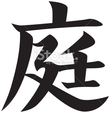stock-illustration-826817-vector-japanese-kanji-character-garden.jpg