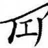 Erikiyu