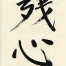 Zanshin