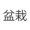 BonsaiPartner