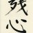 Zanshin
