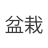 BonsaiPartner